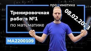 Тренировочный вариант 1. Полный разбор. Статград 08 февраля 2023 МА2200109