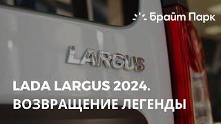 LADA LARGUS 2024. ВОЗВРАЩЕНИЕ ЛЕГЕНДЫ.