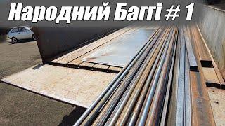 Народний Баггі #1 - Закупка металу/Стапель/Підготовка гаража