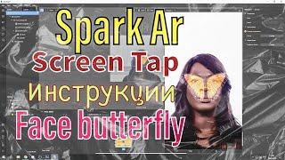 SPARK AR/как по ТАПУ убрать маску или элементы.ИНСТРУКЦИИ.БАБОЧКА НА ЛИЦЕ