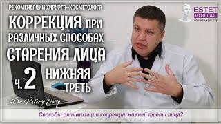 Ч.2. Коррекция возрастных изменений нижней трети лица. Способы оптимизации  Dr.Valeriy Potiy