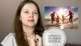 № 17. Нарциссу не нужна жизнь (такая, как Вам). Почему так трудно построить счастье с людьми с НРЛ