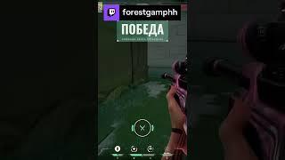 Слепым! | twitch.tv/forestgamphh | #shorts #valorant