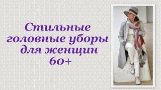 Стильные головные уборы для женщин 60+