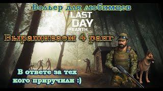 Last day on Earth ВЫРАЩИВАЕМ 4 РАНГ СОБАКИ СО СПОСОБНОСТЬЮ ВЕРНЫЙ ДРУГ (очень много щенков)