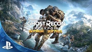 Ghost Recon Breakpoint - Первый Взгляд [BETA] [PS4]