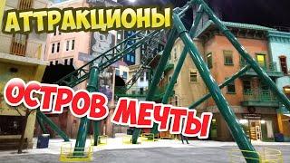 Остров мечты - Аттракционы