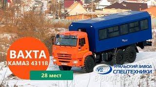 Вахтовый автобус Камаз 43118 (28 мест) в комплектации Люкс | пр-во Уральского Завода Спецтехники