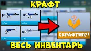 Скрафтил ВЕСЬ ИНВЕНТАРЬ и получил... Что выпадет из крафта в Блок Страйк - Block Strike