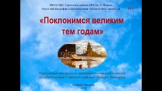 "Поклонимся великим тем годам": виртуальная экскурсия по памятным местам Советского района