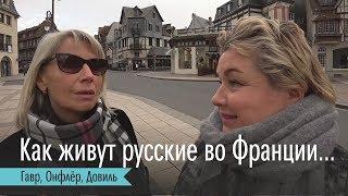 Как живут русские во Франции? Сколько стоит квартира в центре Гавра. Онфлер и Довиль. Влог