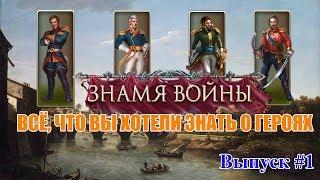 Знамя Войны (WARBANNER) - Все, что Вы хотели знать о героях #1