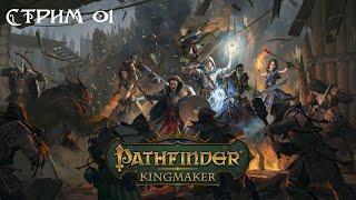 Pathfinder: Kingmaker - Начало приключения. Полное прохождение с пояснениями. 01