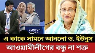 এ কাকে সামনে আনলো ড. ইউনুস || আওয়ামীলীগের বন্ধু না শত্রু