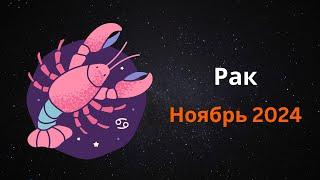 Раки в ноябре: Какие сюрпризы приготовили звезды?   #гороскоп  #астрология  #знакизодиака #рак