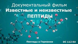 Документальный фильм «Известные и неизвестные пептиды»