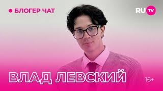 Влад Левский. Блогер чат на RU.TV: про тату на губе, хайп и многое другое