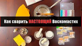 ВОСКОМАСТИХ для освящения храмов по древнему рецепту изготавливают в Черкасской епархии