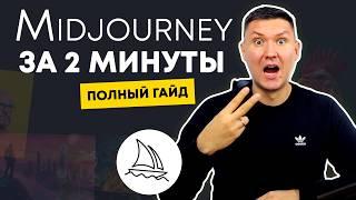 Midjourney за 2 минуты! Полный гайд по работе с сервисом Midjourney.