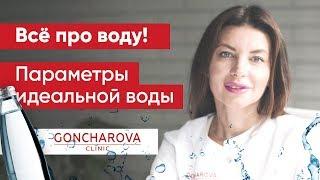  Какую воду лучше пить? Параметры идеальной воды! 