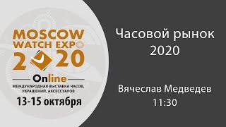 MWE-2020: Часовой рынок -2020 Вячеслав Медведев