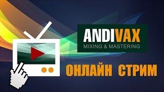 AV СПОНТАННЫЙ СТРИМ 45 - Synchro Arts REVOICE PRO 3 (ровняем беки, создаём дабл треки)