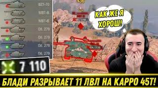 БЛАДИ ВЫДАЛ ЛУЧШИЙ БОЙ ПРОТИВ 11 ЛВЛ НА КАРРО 45Т! / Удалось Апнуть Отметку! | Лучшие Моменты