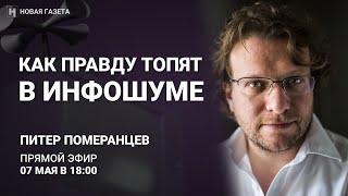 Как правду топят в инфошуме. Питер Померанцев