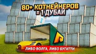 80+ КОНТЕЙНЕРОВ РФ = БУГАТТИ! ИСКАЛ МЕДЬ, А НАШЕЛ ЗОЛОТО В GTA RADMIR RP