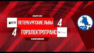 Кубок Буднего дивизиона 2023. Петербургские львы -  ГОРЭЛЕКТРОТРАНС  4:4 (видеообзор)