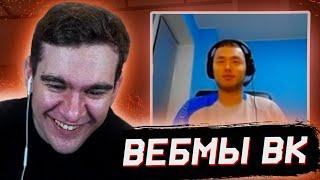 БРАТИШКИН СМОТРИТ - ВИДОСЫ В ВК (ВЕБМЫ) #46