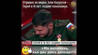ТОЛЬКО ВАЙНАХИ ПОЙМУТ В ЧЕМ ПРИКОЛ. Отрывок из видео: Али Наурузов-Герой в 18 лет: подвиг командира