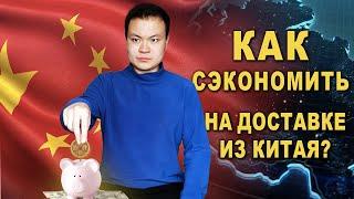 ДОСТАВКА ИЗ КИТАЯ. Как сэкономить на КАРГО ?