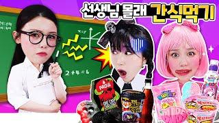 [핑크지니vs블랙보니] 학교에서 선생님 몰래 핑크블랙 간식먹기ㅋㅋㅋ