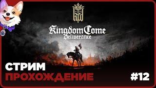 ИЗ ГРЯЗИ В КНЯЗИ  Kingdom Come: Deliverance | ЧАСТЬ 12 | ПРОХОЖДЕНИЕ НА СТРИМЕ