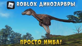 Поиграл ЗА ДИНОЗАВРА в ROBLOX 18+