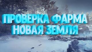 Stalker Online\Stay Out\Сталкер Онлайн: Проверка фарма, Новая земля