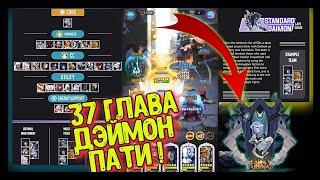 AFK ARENA - КОР ГЕРОЙ "ДЭЙМОН" 37 ГЛАВА ! ПАЧКИ, ТЕСТЫ ! CHOS*