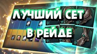 СЕТ ПРОЧНОСТИ ЛУЧШИЙ СЕТ В ИГРЕ. RAID SHADOW LEGENDS