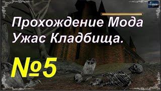 Gothic 2: Мод Ужас Кладбища.(№5) (Иследование Кладбища.)