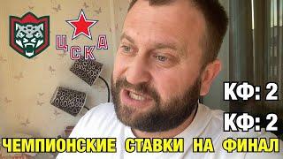 Прогноз Ак Барс - ЦСКА / Кубок Гагарина ФИНАЛ 