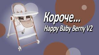 Короче, Happy Baby Berny V2. Первый стульчик для маленького гурмана.