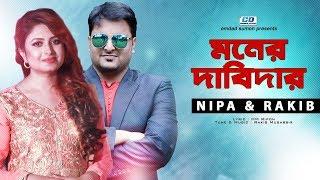 Moner Dabidar | Nipa & Rakib Musabbir | Bangla New Music Video | 2018