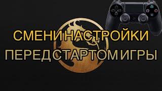 Mortal Kombat 11 settings | настройки перед стартом