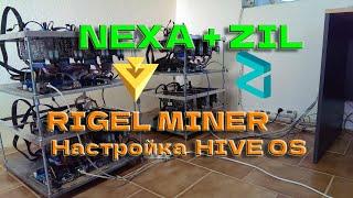 Майнинг NEXA+ZIL в Hive OS  как настроить! Rigel Miner настраиваем DUAL MINING!