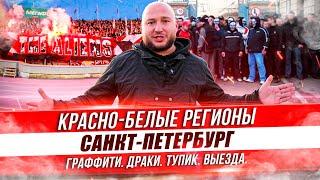 КРАСНО-БЕЛЫЕ РЕГИОНЫ: «КБ САНКТ-ПЕТЕРБУРГ» / ТУПИК / ГРАФФИТИ В ГОРОДЕ / ДРАКИ С СБГ и ЛЕГИЕЙ