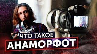 КИНОКАРТИНКА ЗА 1к [Что Такое Анаморфот?]