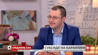 Віталій Музиченко: як надаватимуть субсидії під час карантину