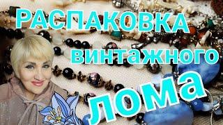 РАСПАКОВКА ПОСЫЛКИ С ВИНТАЖНЫМ ЛОМОМ С EBAY!!БУДЕМ ИСКАТЬ СОКРОВИЩА!ПОСЫЛКА