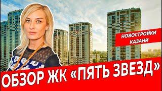 ЖК Пять Звезд, город Казань|Обзор новостройки ЖК Казани| Недвижимость и закон